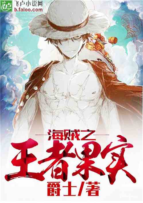 海贼王之王者果实
