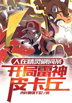 人在精灵刷词条，开局雷神皮卡丘