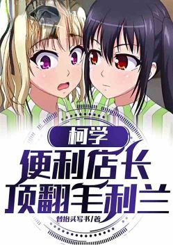 柯学：便利店长，开局顶翻毛利兰