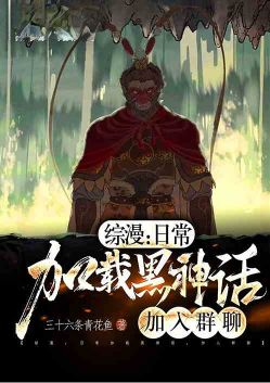 综漫：日常加载黑神话，加入群聊