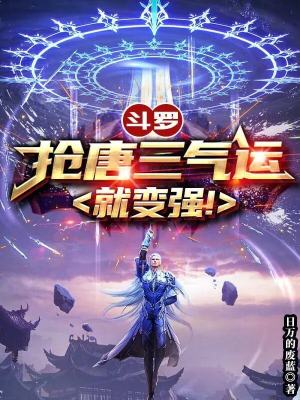 斗罗：抢唐三气运就变强